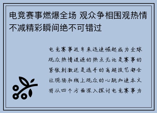 电竞赛事燃爆全场 观众争相围观热情不减精彩瞬间绝不可错过