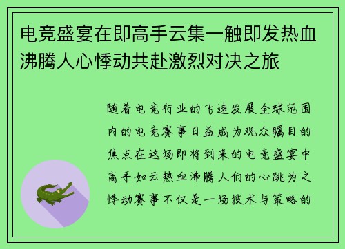 电竞盛宴在即高手云集一触即发热血沸腾人心悸动共赴激烈对决之旅