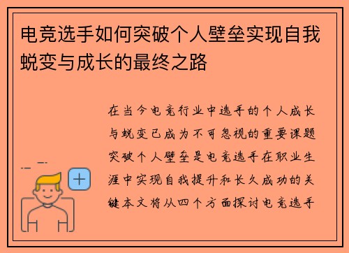 电竞选手如何突破个人壁垒实现自我蜕变与成长的最终之路