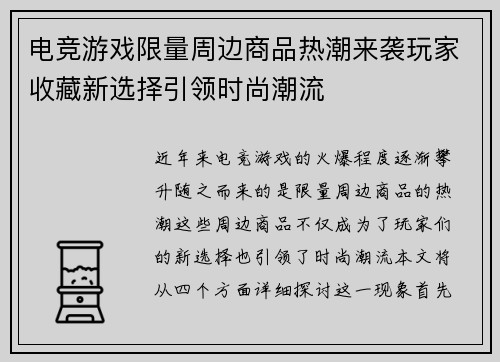 电竞游戏限量周边商品热潮来袭玩家收藏新选择引领时尚潮流