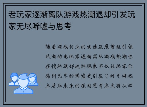 老玩家逐渐离队游戏热潮退却引发玩家无尽唏嘘与思考