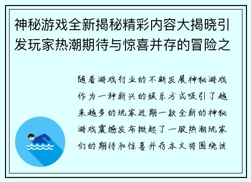 神秘游戏全新揭秘精彩内容大揭晓引发玩家热潮期待与惊喜并存的冒险之旅