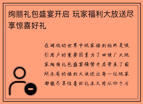 绚丽礼包盛宴开启 玩家福利大放送尽享惊喜好礼