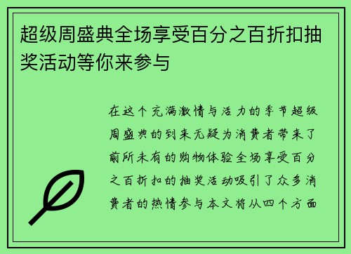 超级周盛典全场享受百分之百折扣抽奖活动等你来参与