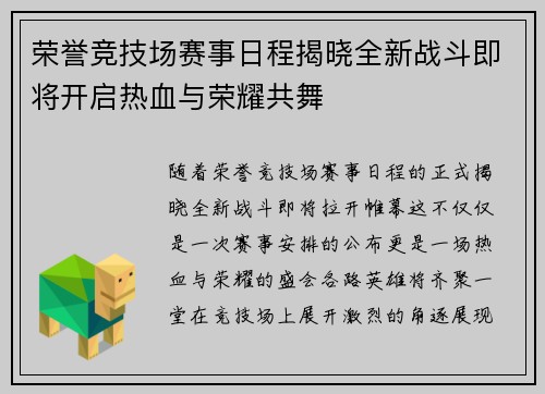 荣誉竞技场赛事日程揭晓全新战斗即将开启热血与荣耀共舞