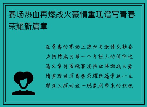 赛场热血再燃战火豪情重现谱写青春荣耀新篇章