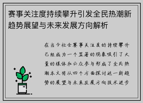 赛事关注度持续攀升引发全民热潮新趋势展望与未来发展方向解析