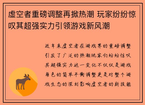 虚空者重磅调整再掀热潮 玩家纷纷惊叹其超强实力引领游戏新风潮