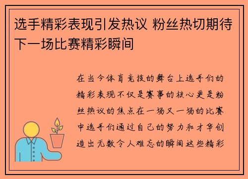 选手精彩表现引发热议 粉丝热切期待下一场比赛精彩瞬间