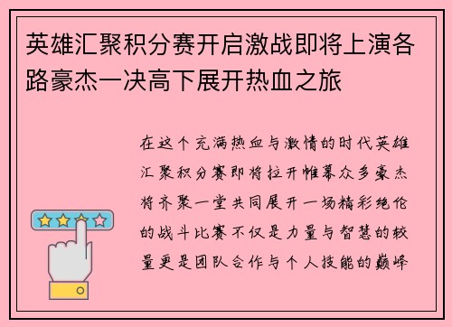 英雄汇聚积分赛开启激战即将上演各路豪杰一决高下展开热血之旅