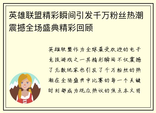 英雄联盟精彩瞬间引发千万粉丝热潮震撼全场盛典精彩回顾