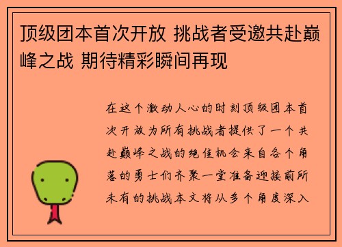 顶级团本首次开放 挑战者受邀共赴巅峰之战 期待精彩瞬间再现