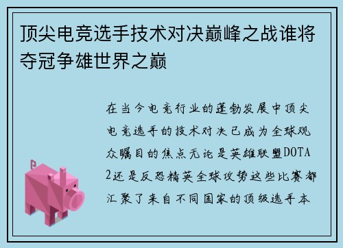 顶尖电竞选手技术对决巅峰之战谁将夺冠争雄世界之巅