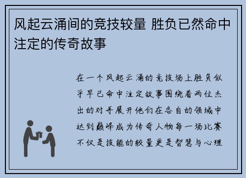 风起云涌间的竞技较量 胜负已然命中注定的传奇故事