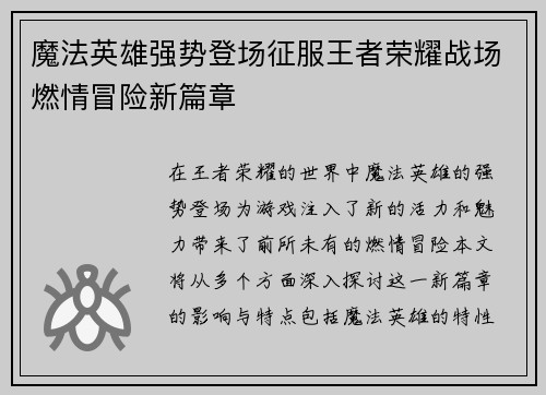 魔法英雄强势登场征服王者荣耀战场燃情冒险新篇章