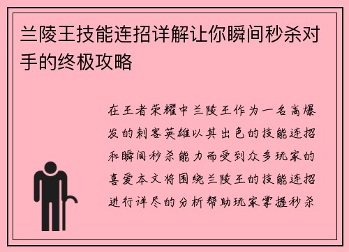 兰陵王技能连招详解让你瞬间秒杀对手的终极攻略