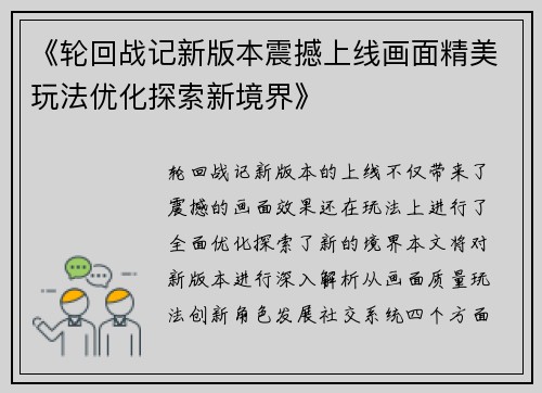 《轮回战记新版本震撼上线画面精美玩法优化探索新境界》