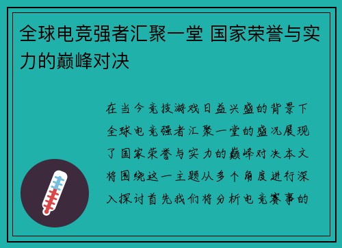 全球电竞强者汇聚一堂 国家荣誉与实力的巅峰对决