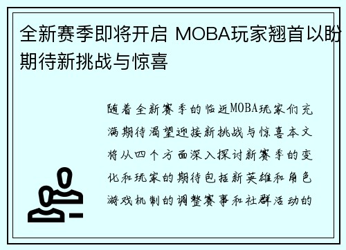 全新赛季即将开启 MOBA玩家翘首以盼期待新挑战与惊喜