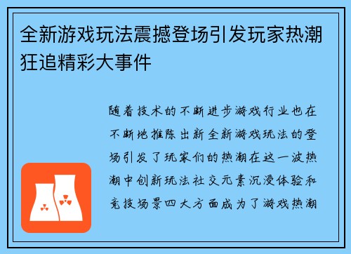 全新游戏玩法震撼登场引发玩家热潮狂追精彩大事件