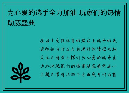 为心爱的选手全力加油 玩家们的热情助威盛典