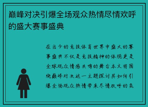 巅峰对决引爆全场观众热情尽情欢呼的盛大赛事盛典