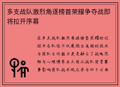 多支战队激烈角逐榜首荣耀争夺战即将拉开序幕