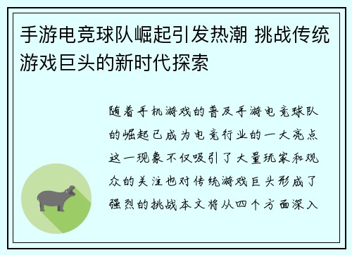 手游电竞球队崛起引发热潮 挑战传统游戏巨头的新时代探索