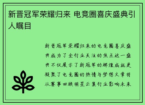 新晋冠军荣耀归来 电竞圈喜庆盛典引人瞩目