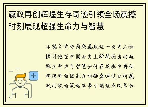 嬴政再创辉煌生存奇迹引领全场震撼时刻展现超强生命力与智慧