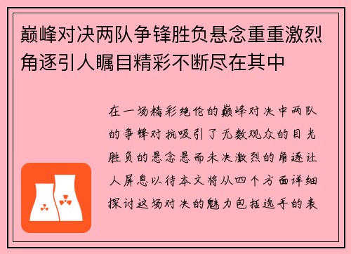 巅峰对决两队争锋胜负悬念重重激烈角逐引人瞩目精彩不断尽在其中