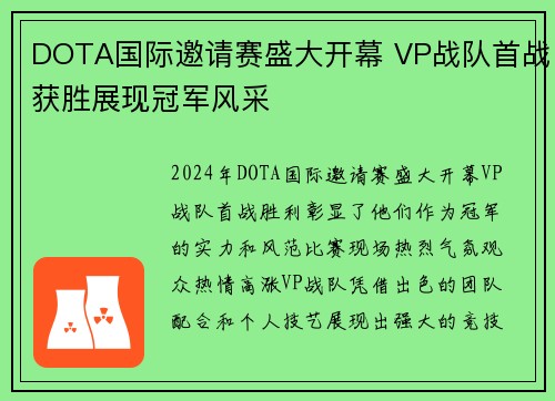 DOTA国际邀请赛盛大开幕 VP战队首战获胜展现冠军风采