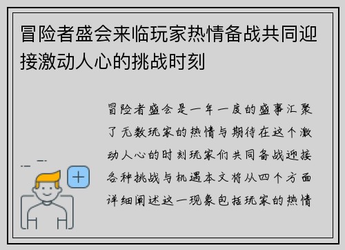 冒险者盛会来临玩家热情备战共同迎接激动人心的挑战时刻