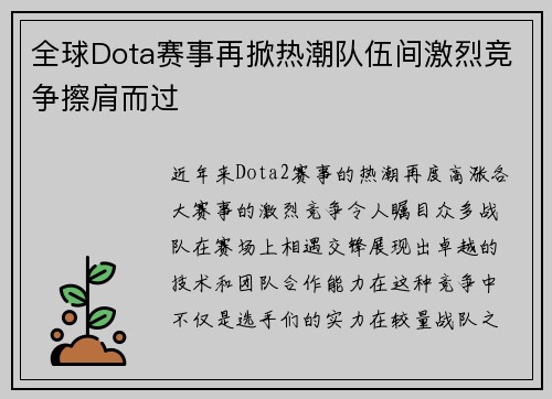 全球Dota赛事再掀热潮队伍间激烈竞争擦肩而过