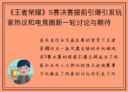 《王者荣耀》S赛决赛提前引爆引发玩家热议和电竞圈新一轮讨论与期待