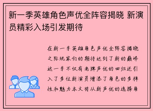 新一季英雄角色声优全阵容揭晓 新演员精彩入场引发期待