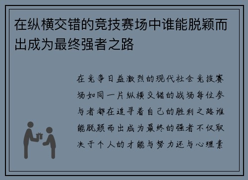 在纵横交错的竞技赛场中谁能脱颖而出成为最终强者之路