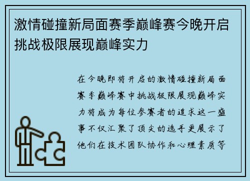 激情碰撞新局面赛季巅峰赛今晚开启挑战极限展现巅峰实力