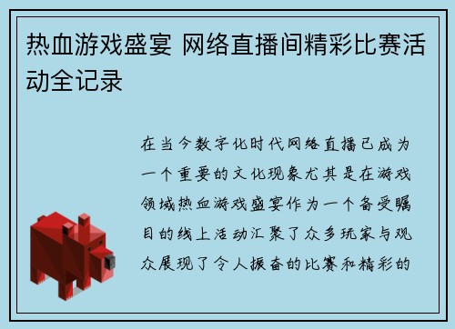 热血游戏盛宴 网络直播间精彩比赛活动全记录