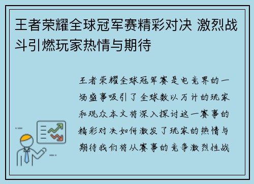 王者荣耀全球冠军赛精彩对决 激烈战斗引燃玩家热情与期待