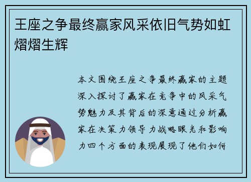 王座之争最终赢家风采依旧气势如虹熠熠生辉