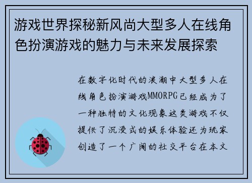 游戏世界探秘新风尚大型多人在线角色扮演游戏的魅力与未来发展探索