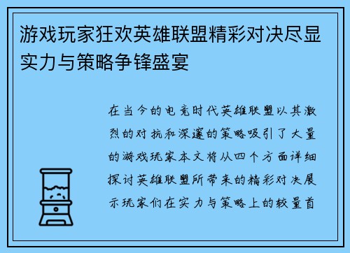 游戏玩家狂欢英雄联盟精彩对决尽显实力与策略争锋盛宴