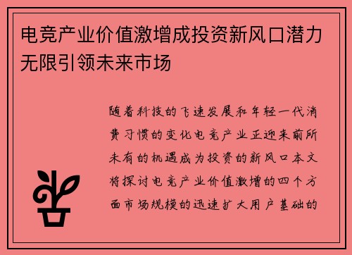 电竞产业价值激增成投资新风口潜力无限引领未来市场