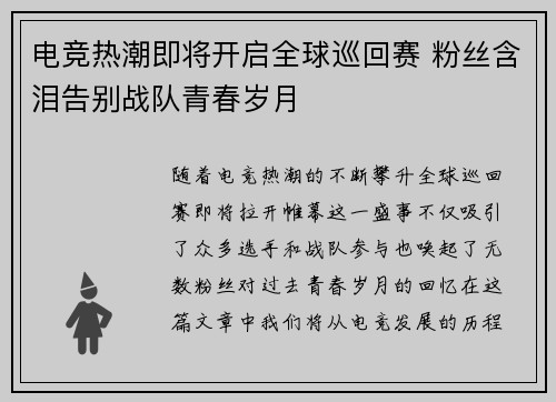 电竞热潮即将开启全球巡回赛 粉丝含泪告别战队青春岁月