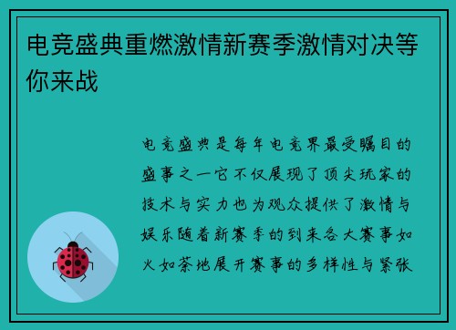 电竞盛典重燃激情新赛季激情对决等你来战