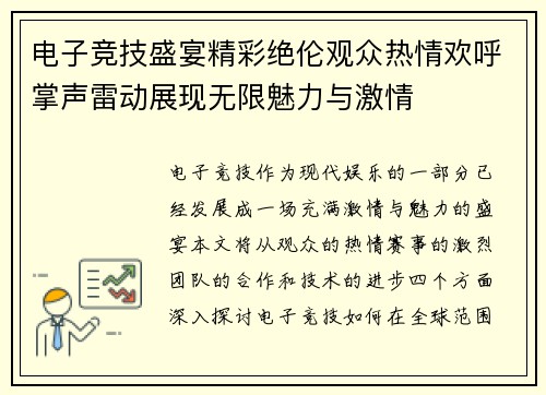 电子竞技盛宴精彩绝伦观众热情欢呼掌声雷动展现无限魅力与激情