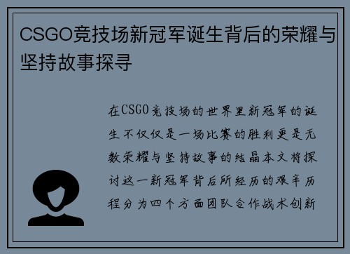 CSGO竞技场新冠军诞生背后的荣耀与坚持故事探寻