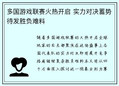 多国游戏联赛火热开启 实力对决蓄势待发胜负难料