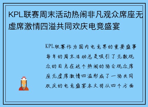 KPL联赛周末活动热闹非凡观众席座无虚席激情四溢共同欢庆电竞盛宴